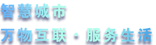 致力于水務(wù)、熱力、燃?xì)狻⑥r(nóng)業(yè)、消防、環(huán)境等智慧解決方案！