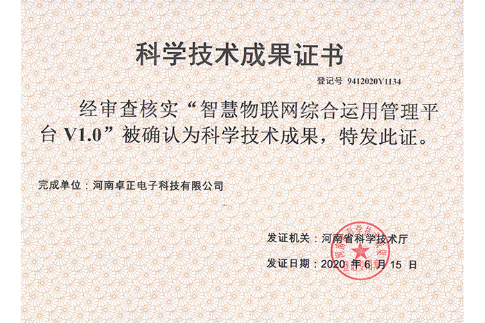 智慧物聯(lián)網(wǎng)綜合運用管理平臺V1.0